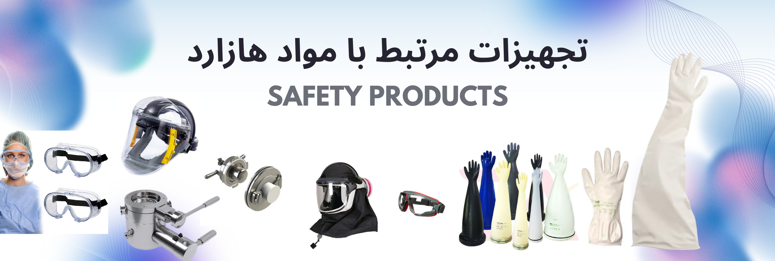 تجهیزات کار در تولید محصولات هازارد و حساس