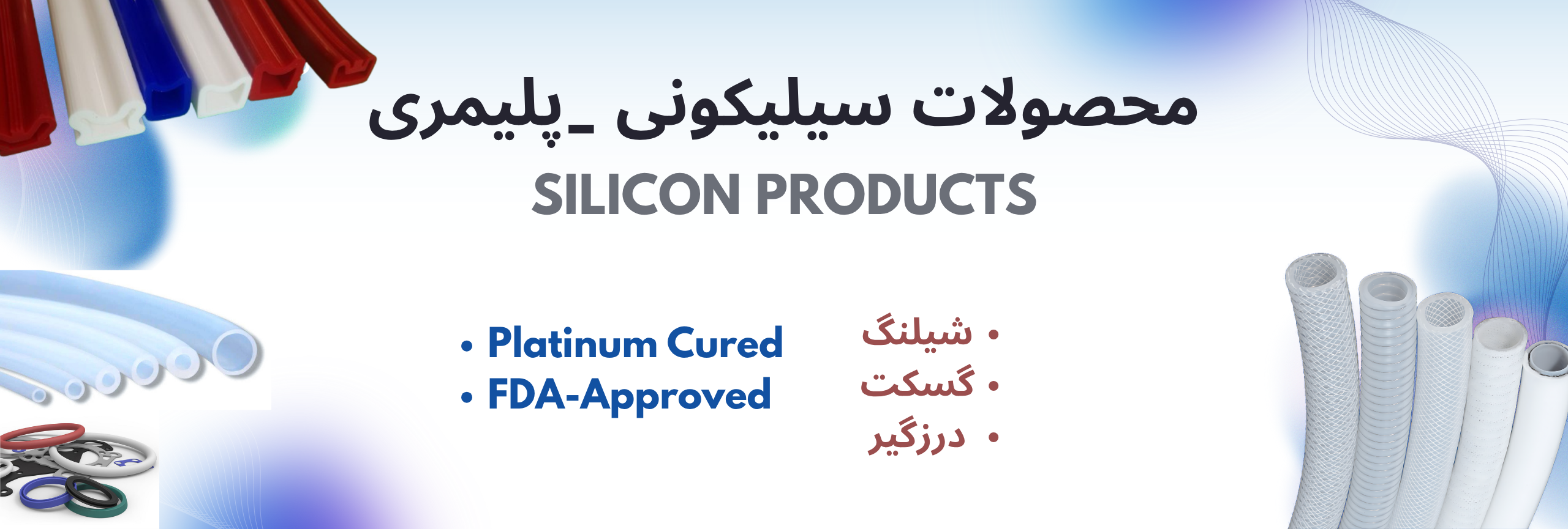 محصولات سیلیکونی _پلیمری (3)